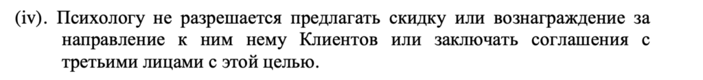 Запрет на вознаграждение за направление клиентов к психологу
