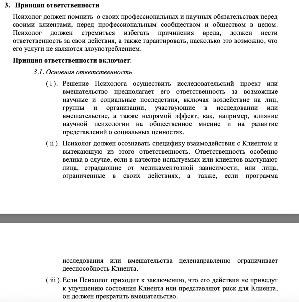 Принцип ответственности в профессиональной деятельности психолога