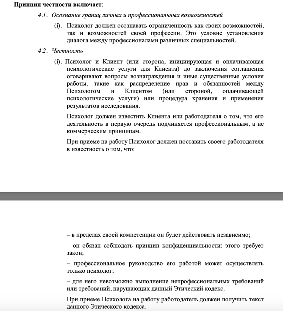 Принцип честности в профессиональной деятельности психолога