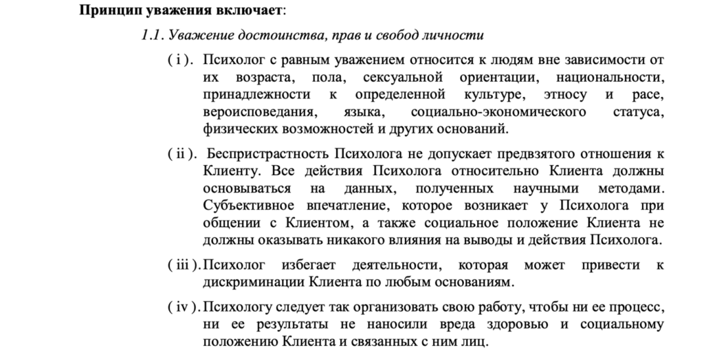 Принцип уважения достоинства, прав и свобод личности в работе психолога