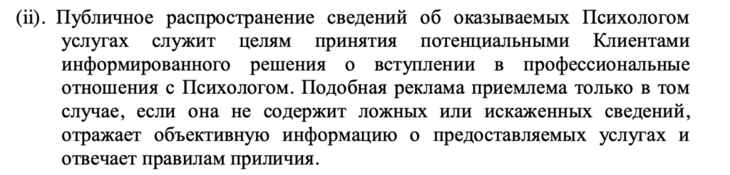 Требования к рекламе и публичному информированию о психологических услугах