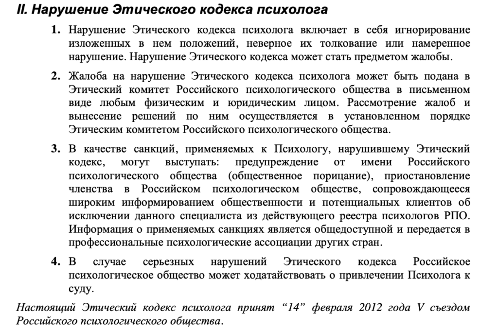 Нарушение Этического кодекса психолога и меры ответственности