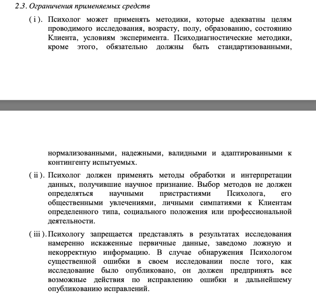 Ограничения применяемых методов и средств в работе психолога