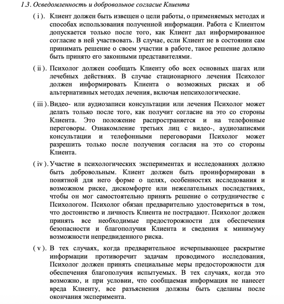 Осведомлённость клиента и добровольное согласие в Этическом кодексе психолога