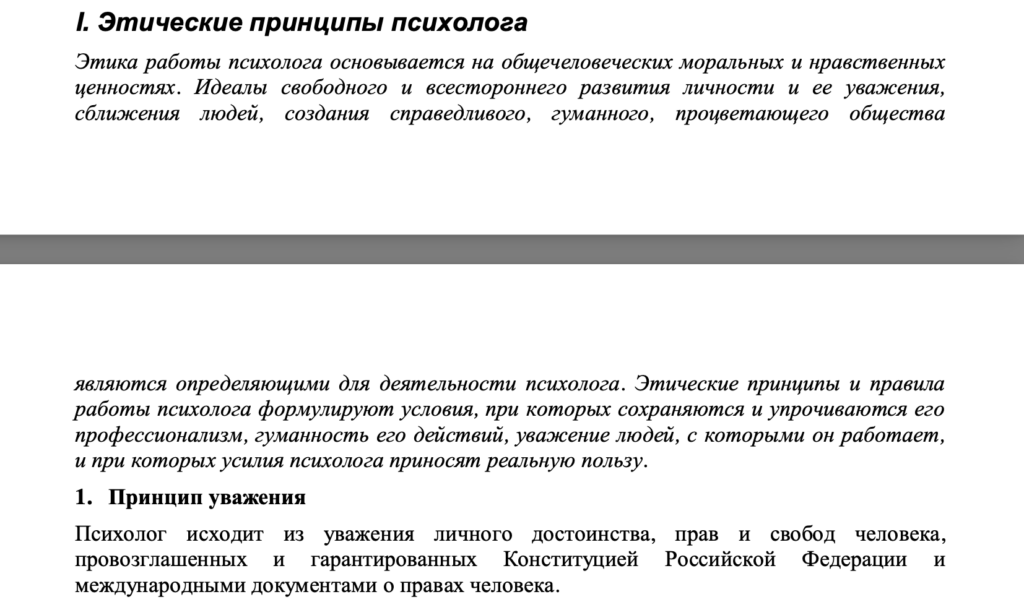 Этические принципы психолога и принцип уважения личности клиента