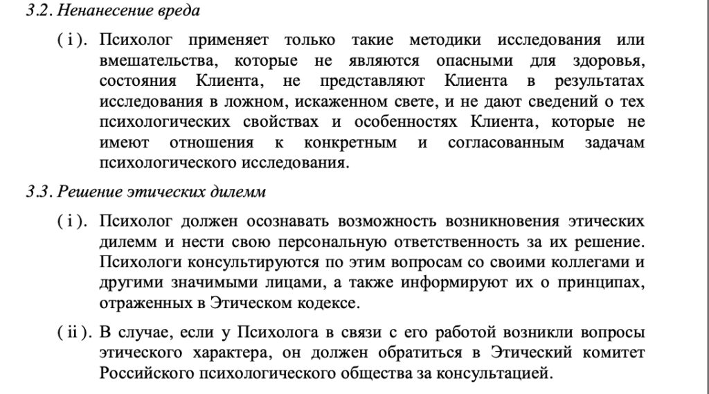 Принцип ненанесения вреда и решение этических дилемм психологом