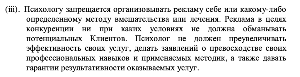 Запрет на недобросовестную рекламу психологических услуг