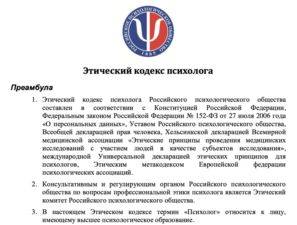 Этический кодекс психолога Российского психологического общества