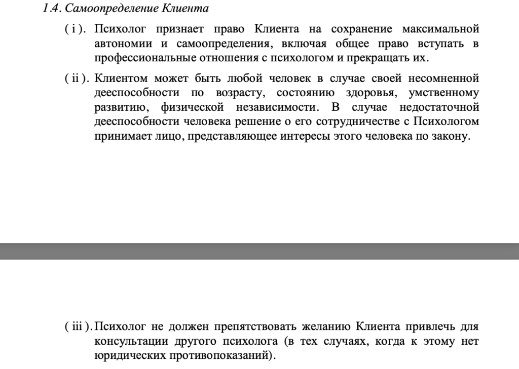 Требования к информированию клиента о целях, методах работы, рисках и получению добровольного согласия на участие в консультации или исследовании.