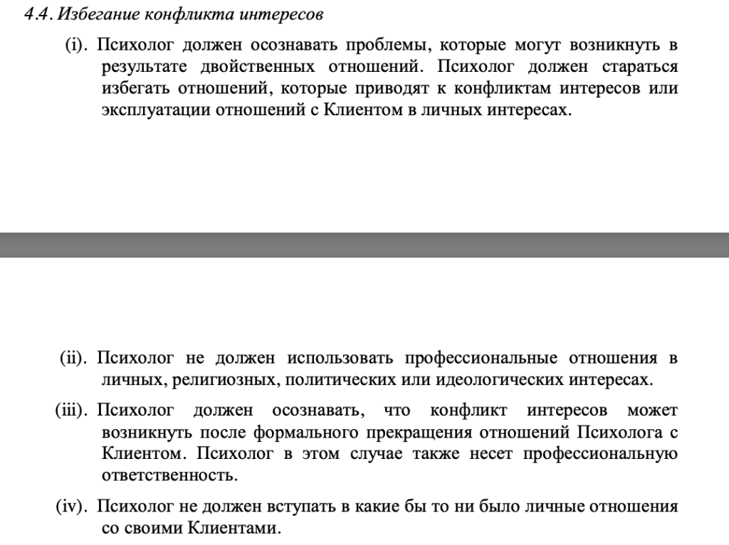 Избежание конфликта интересов в работе психолога