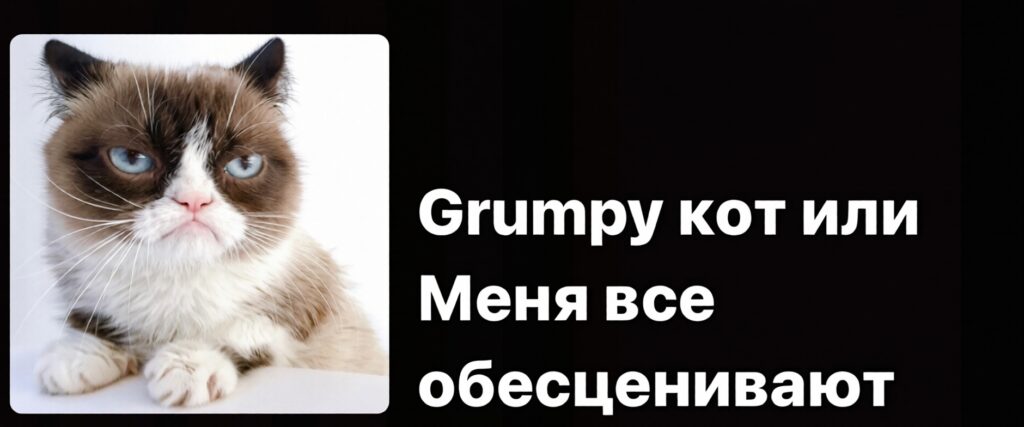 Недовольный кот как символ страха критики и обесценивания психолога