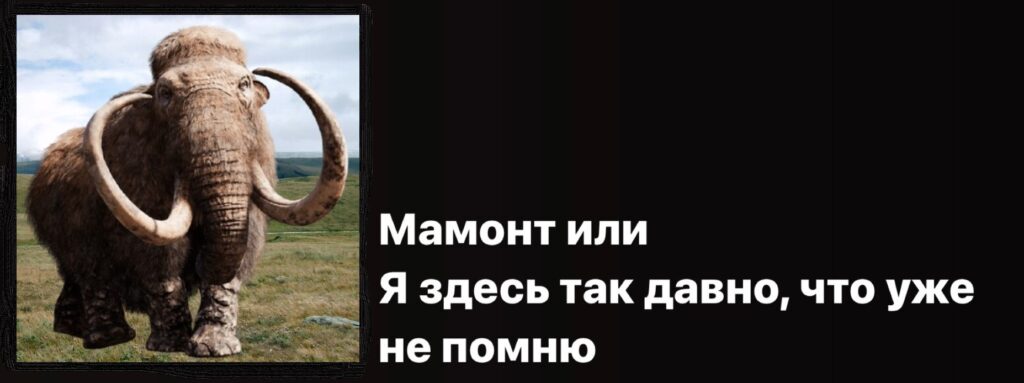 Мамонт как символ устаревших подходов в продвижении психолога