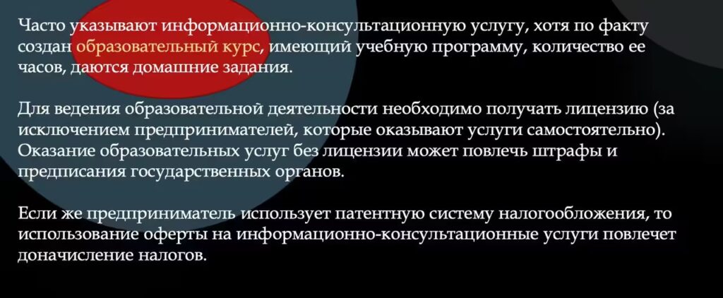 Образовательные курсы и информационно-консультационные услуги с точки зрения законодательства