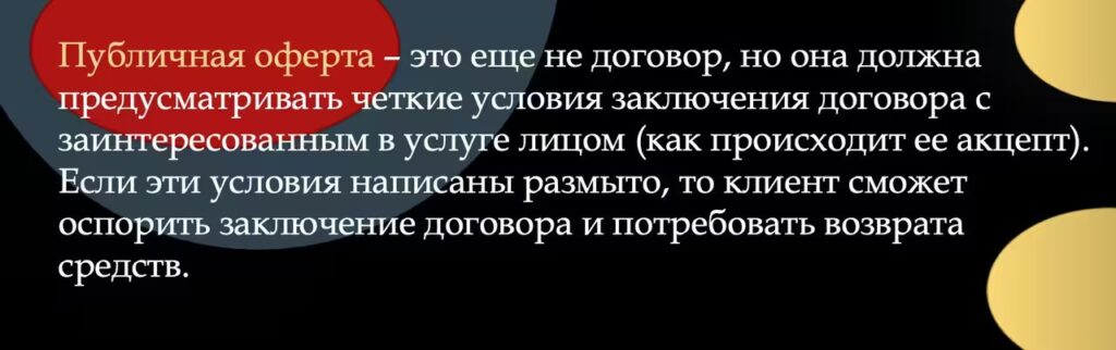 Публичная оферта с условиями заключения договора на оказание онлайн-услуг